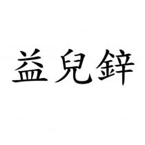 益兒鋅