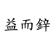 益而鋅