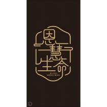 恩慧生命及圖
