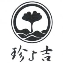 珍 5 吉及圖