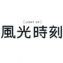 風光時刻 LIGHT UP 及圖