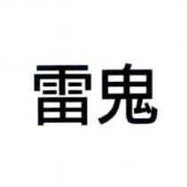 雷鬼