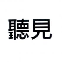 聽見