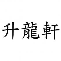 升龍軒