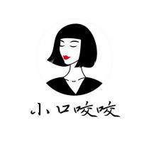 小口咬咬及圖