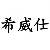 希威仕