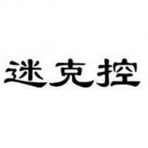 迷克控