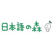 日本語の森及圖