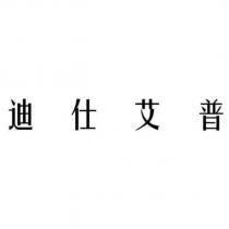 迪仕艾普