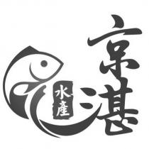 京湛水產及圖