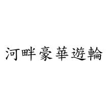 河畔豪華遊輪