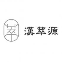 漢萃源及圖