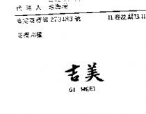 吉美 GI MEEI 