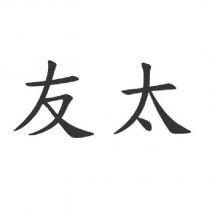 友太
