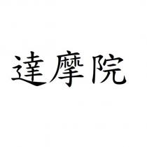 達摩院