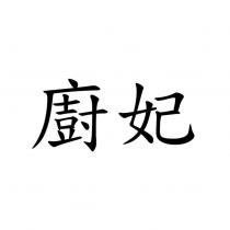 廚妃