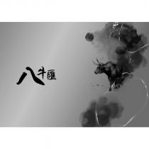 八牛匯及圖