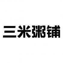 三米粥鋪