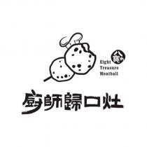廚師歸口灶及圖 八寶丸 EIght Treasure Meatball