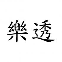 樂透