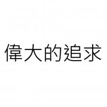 偉大的追求