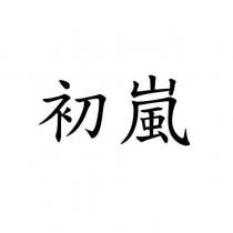 初嵐