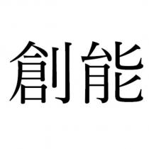 創能