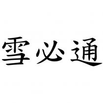 雪必通