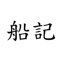 船記