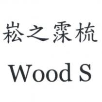 崧之霂梳 Wood S