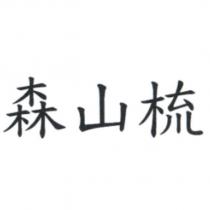 森山梳