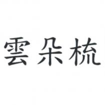 雲朵梳