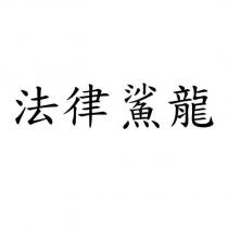 法律鯊龍
