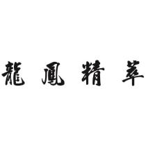 龍鳳精萃