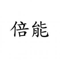 倍能