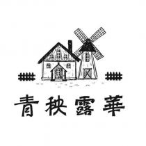 青秧露華及圖