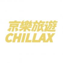 京樂旅遊 CHILLAX