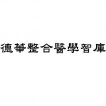 德華整合醫學智庫