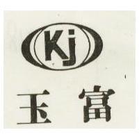 玉富及圖