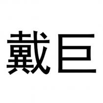 戴巨