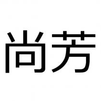 尚芳