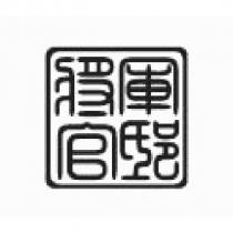 將軍官邸