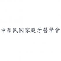 中華民國家庭牙醫學會