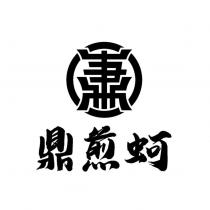 鼎煎蚵及圖