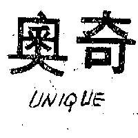 奧奇 UNIQUE 