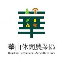 華設計字 華山休閒農業區 HUASHAN RECREATIONAL AGRICULTURE PARK