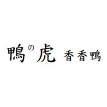鴨の虎 香香鴨