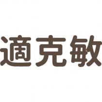 適克敏