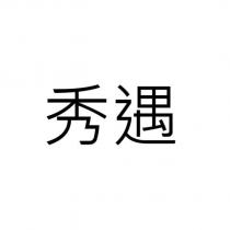 秀遇