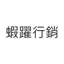 蝦躍行銷
